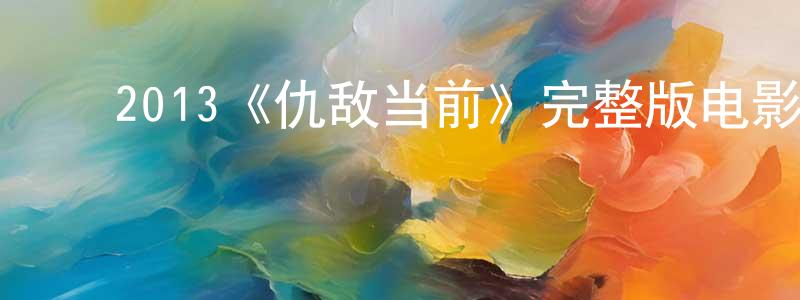 ﻿陈嘉颖发布﻿2013《仇敌当前》完整版电影/在线观看/百度云-美剧天堂